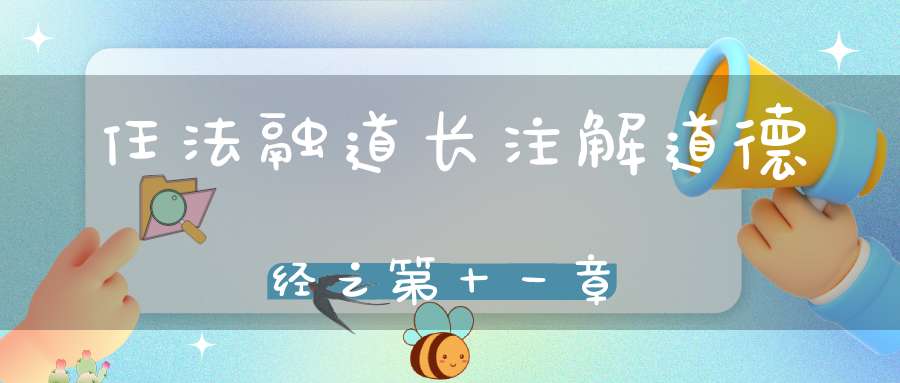 任法融道长注解道德经之第十一章