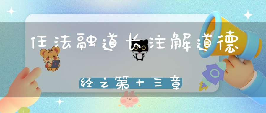 任法融道长注解道德经之第十三章