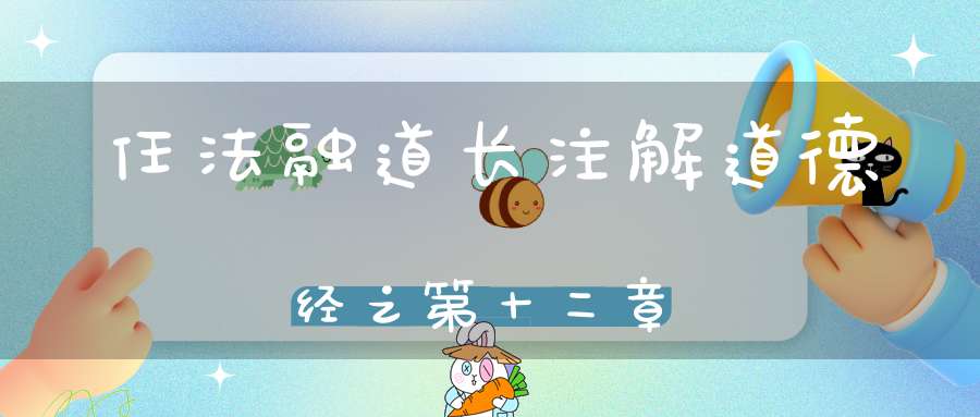 任法融道长注解道德经之第十二章
