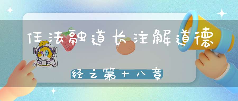 任法融道长注解道德经之第十八章