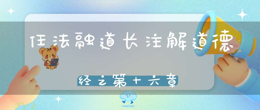 任法融道长注解道德经之第十六章
