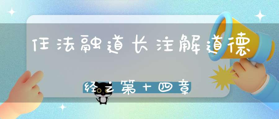 任法融道长注解道德经之第十四章
