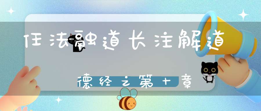 任法融道长注解道德经之第十章