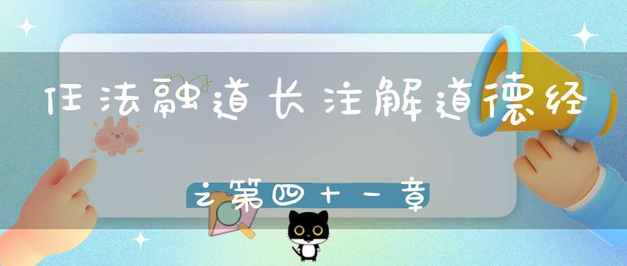 任法融道长注解道德经之第四十一章