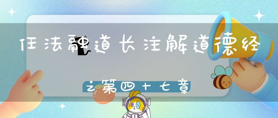 任法融道长注解道德经之第四十七章