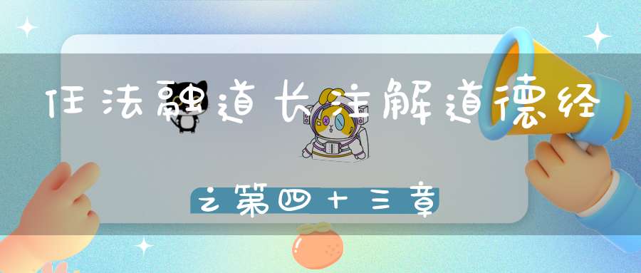 任法融道长注解道德经之第四十三章