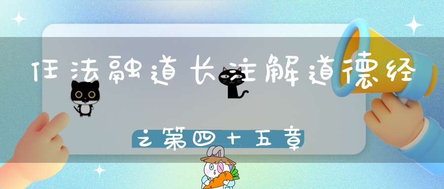 任法融道长注解道德经之第四十五章