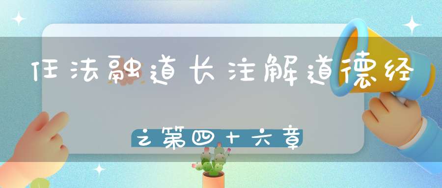 任法融道长注解道德经之第四十六章