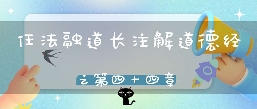 任法融道长注解道德经之第四十四章