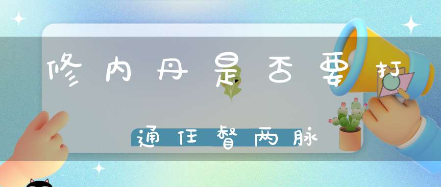 修内丹是否要打通任督两脉