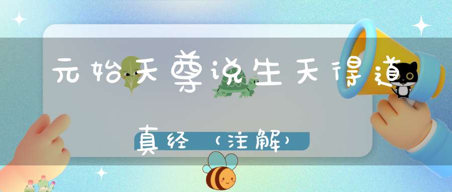 元始天尊说生天得道真经（注解）