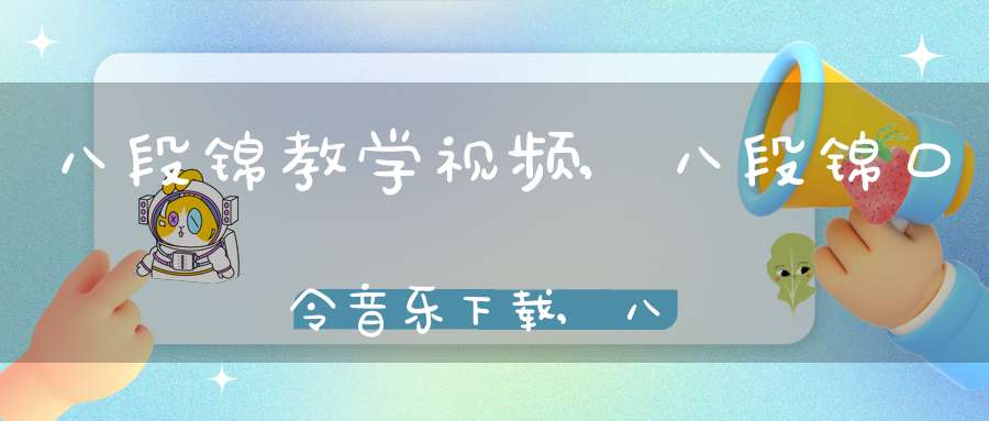 八段锦教学视频,八段锦口令音乐下载,八段锦功法图解
