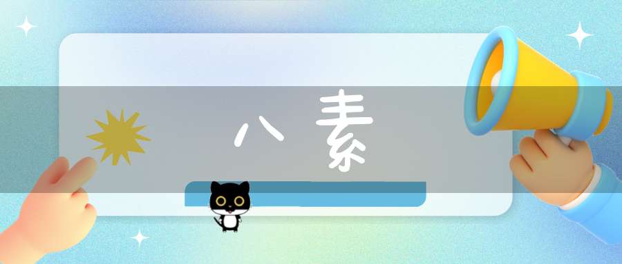 八素