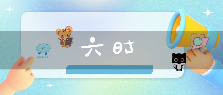 六时