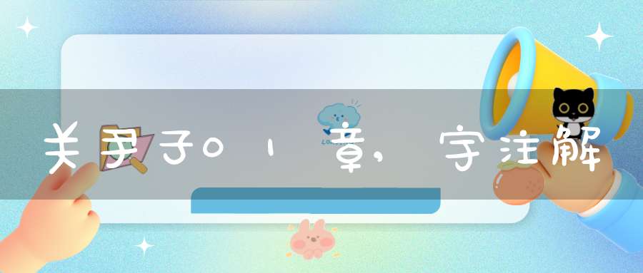关尹子01章,宇注解