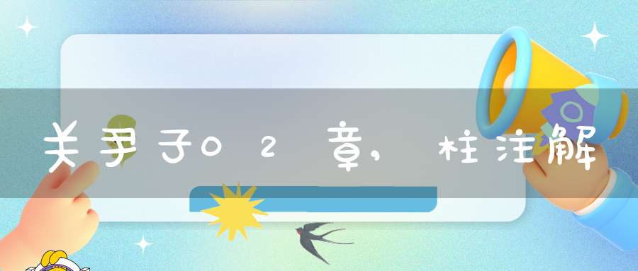 关尹子02章,柱注解