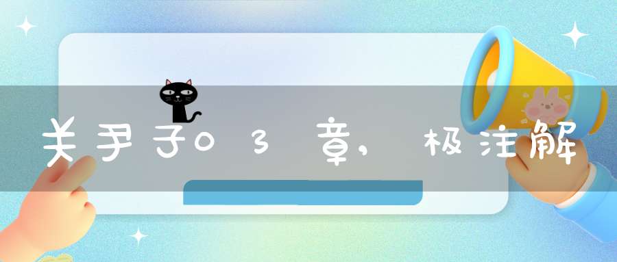 关尹子03章,极注解