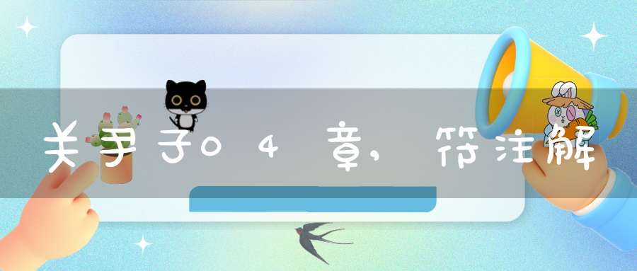 关尹子04章,符注解