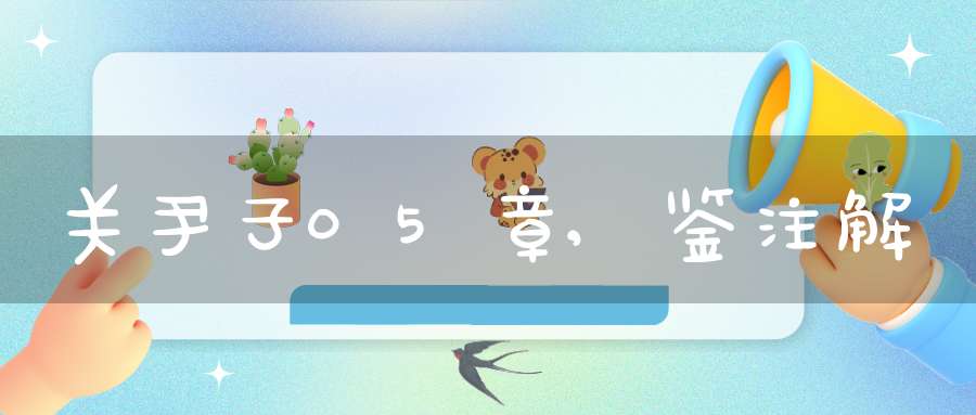 关尹子05章,鉴注解