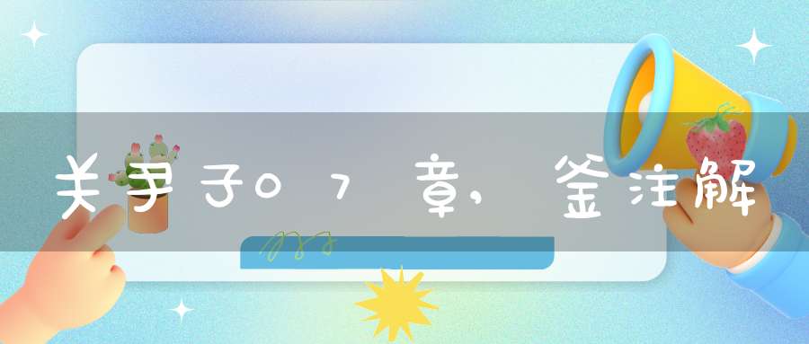 关尹子07章,釜注解