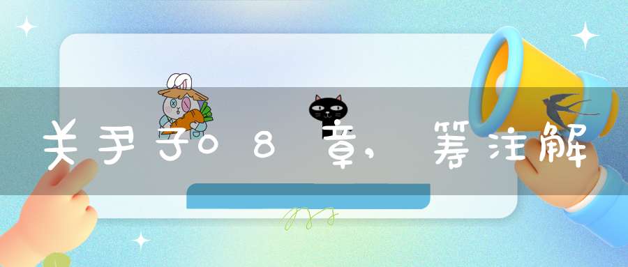 关尹子08章,筹注解