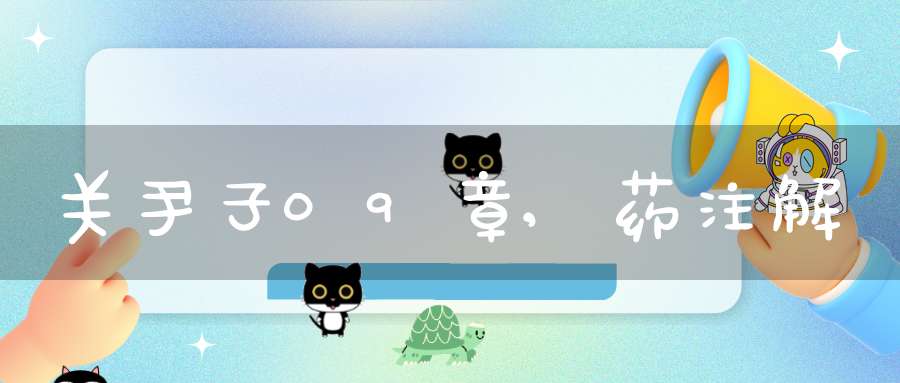 关尹子09章,药注解