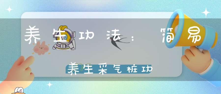 养生功法：简易养生采气桩功