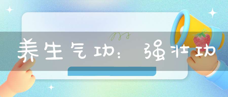 养生气功：强壮功