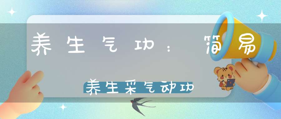 养生气功：简易养生采气动功