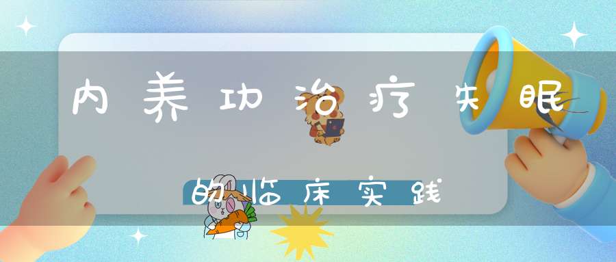 内养功治疗失眠的临床实践
