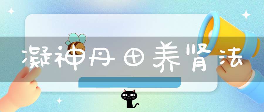 凝神丹田养肾法