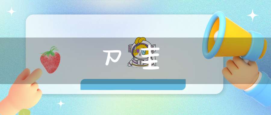 刀圭