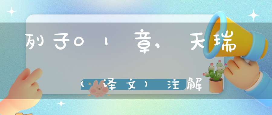 列子01章,天瑞(译文)注解