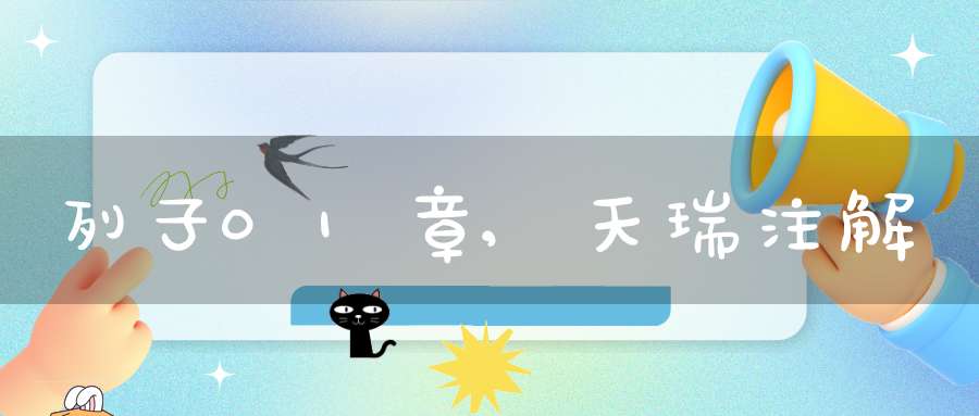 列子01章,天瑞注解