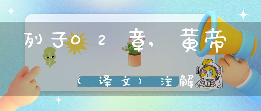 列子02章,黄帝(译文)注解