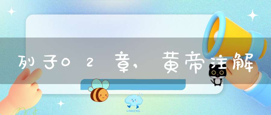 列子02章,黄帝注解