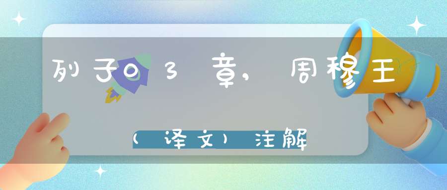 列子03章,周穆王(译文)注解