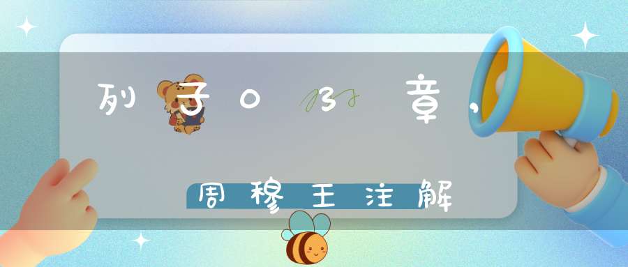 列子03章,周穆王注解