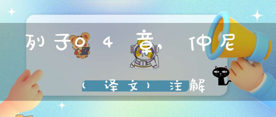 列子04章,仲尼(译文)注解