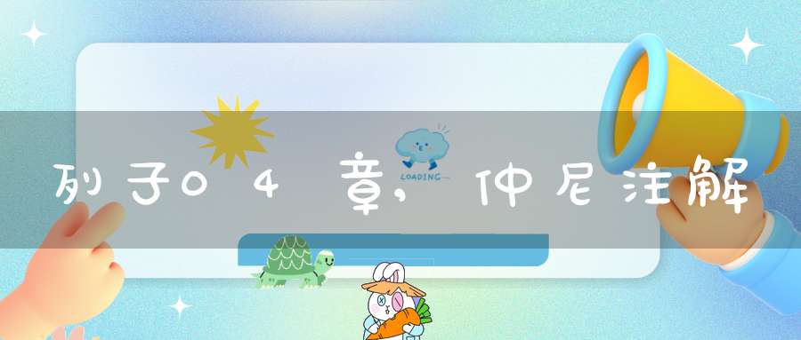 列子04章,仲尼注解