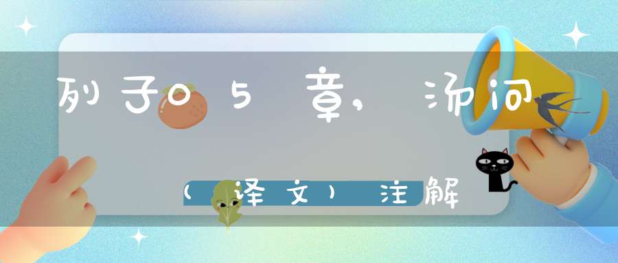 列子05章,汤问(译文)注解