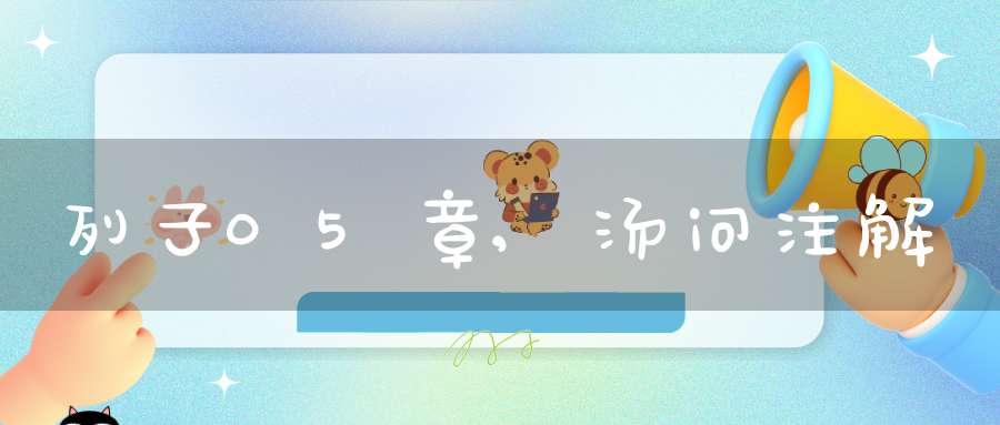 列子05章,汤问注解