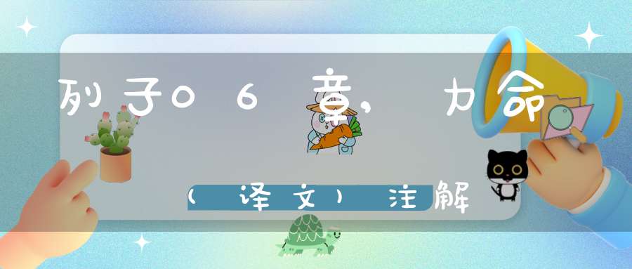 列子06章,力命(译文)注解