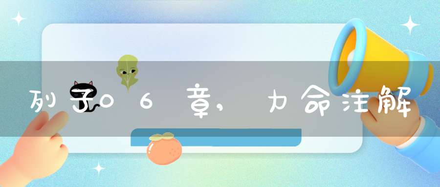 列子06章,力命注解