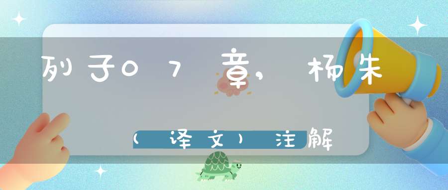 列子07章,杨朱(译文)注解