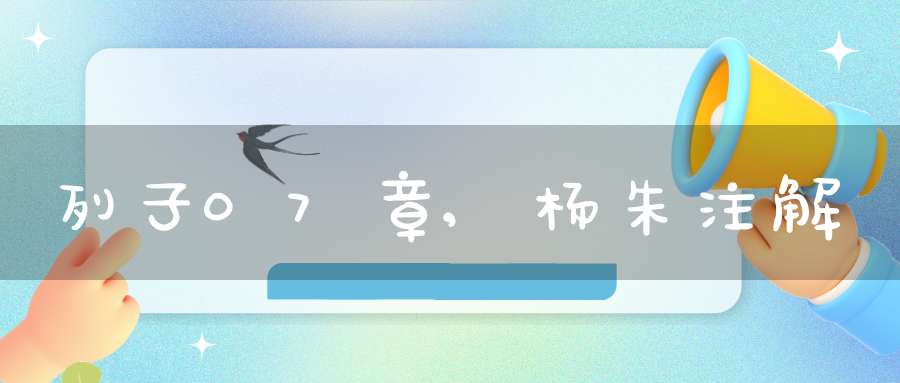 列子07章,杨朱注解