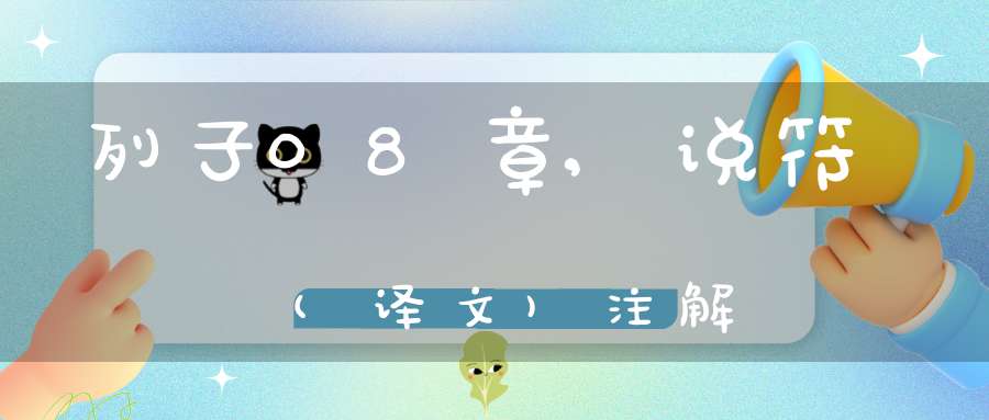 列子08章,说符(译文)注解