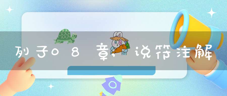 列子08章,说符注解