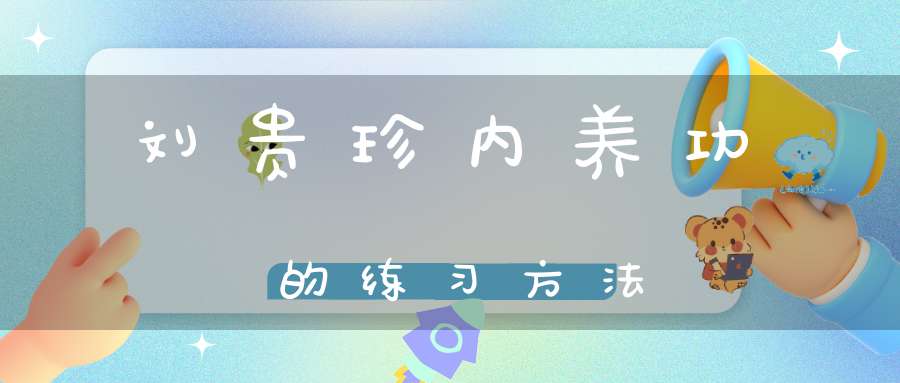 刘贵珍内养功的练习方法