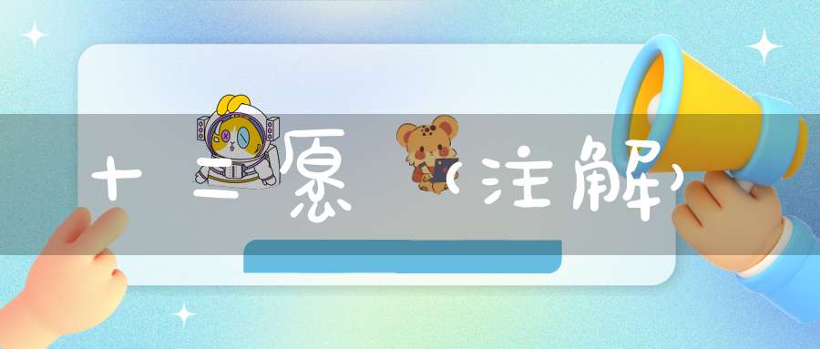 十二愿（注解）
